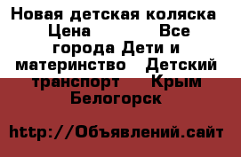 Новая детская коляска › Цена ­ 5 000 - Все города Дети и материнство » Детский транспорт   . Крым,Белогорск